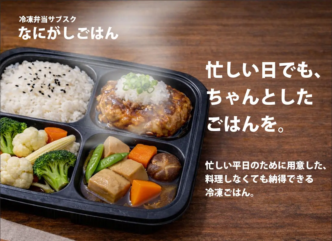 冷凍弁当サブスクLP｜ファーストビュー