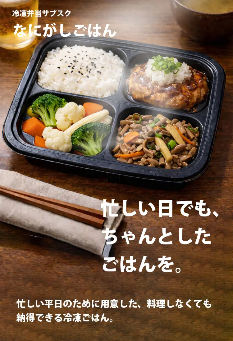 冷凍弁当サブスクLP｜ファーストビュー